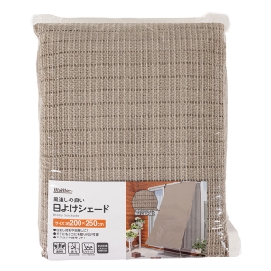風通しの良い 日よけシェード 200×250cm グレージュ