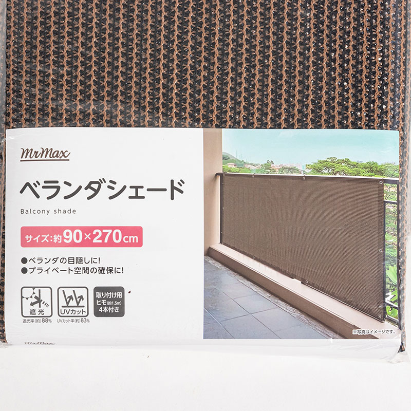ベランダシェード 90×270cm ブラウン
