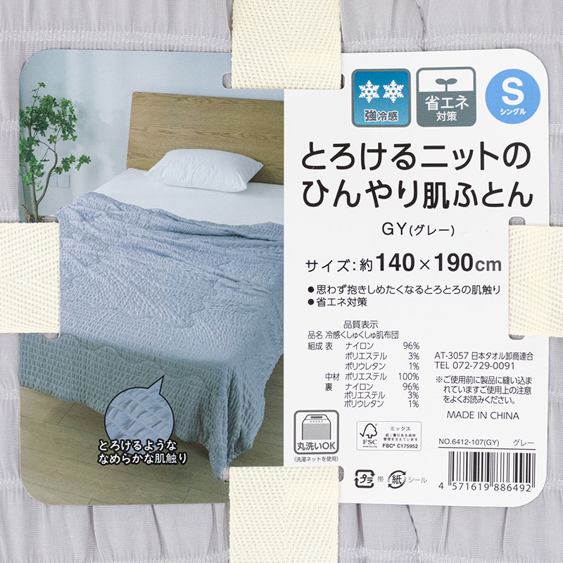 とろけるニットのひんやり肌ふとん Sシングル(140×190cm)グレー