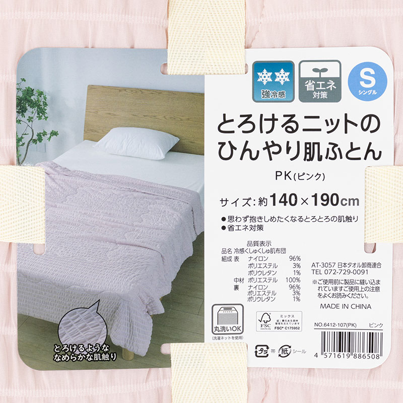 とろけるニットのひんやり肌ふとん Sシングル(140×190cm)ピンク
