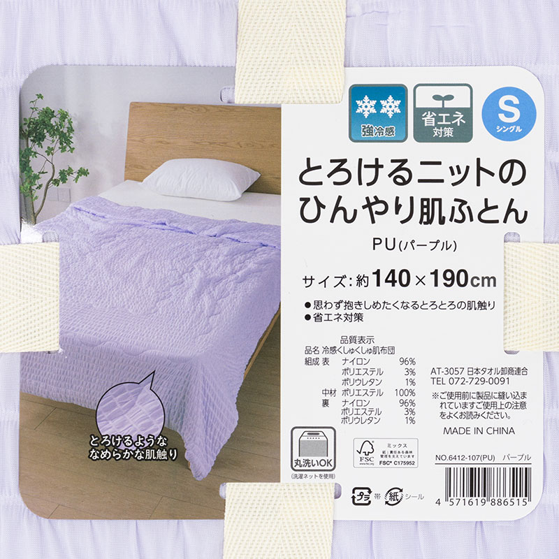 とろけるニットのひんやり肌ふとん Sシングル(140×190cm)パープル