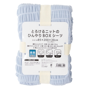 とろけるニットのひんやりBOXシーツ シングル(85×200×30cm)ブルー