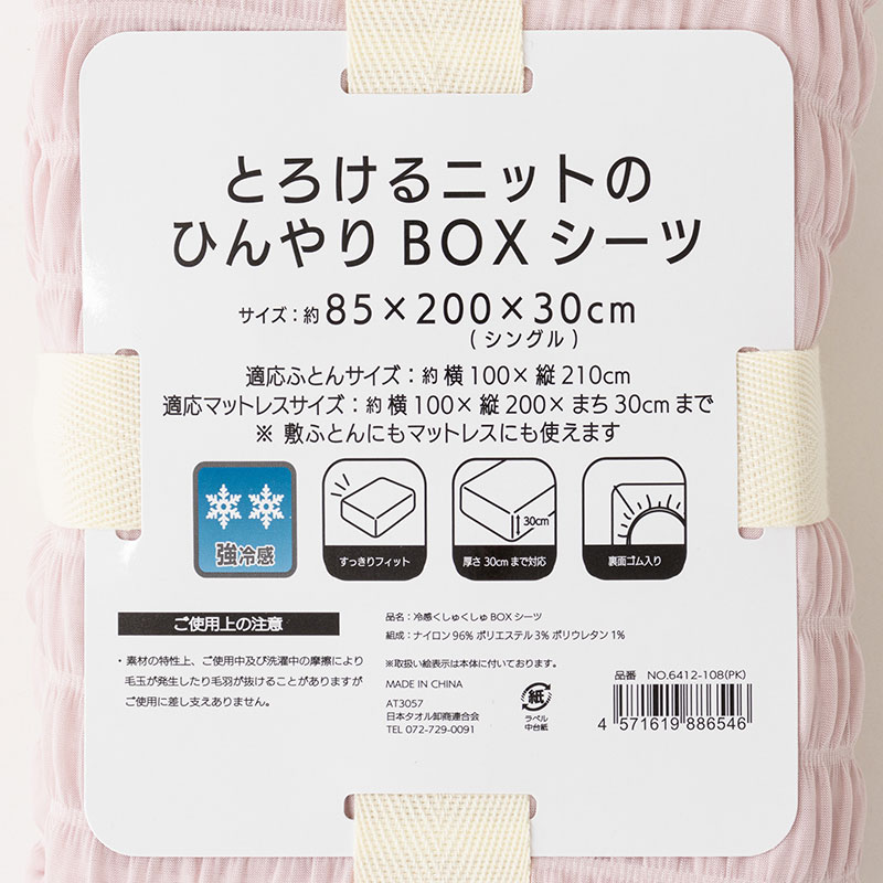 とろけるニットのひんやりBOXシーツ シングル(85×200×30cm)ピンク