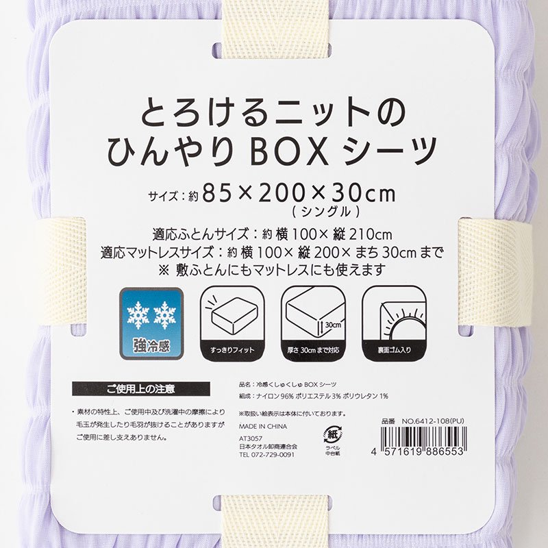とろけるニットのひんやりBOXシーツ シングル(85×200×30cm)パープル