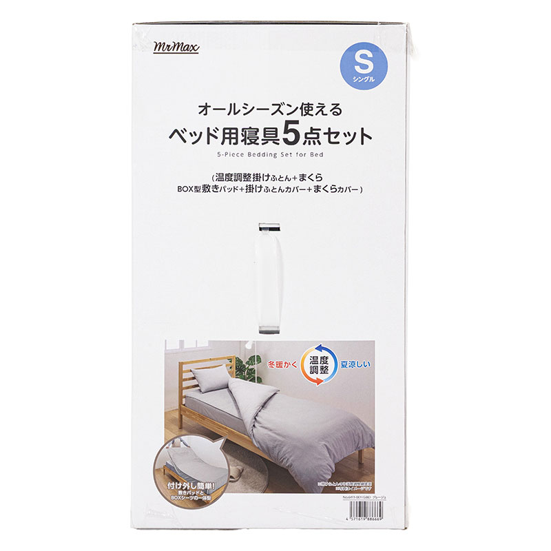 オールシーズン使える ベッド用寝具 5点セット(温度調節掛けふとん+まくら+BOX型敷きパッド+掛けふとんカバー+まくらカバー)Sシングル