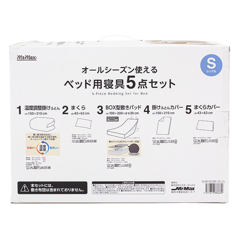 オールシーズン使える ベッド用寝具 5点セット(温度調節掛けふとん+まくら+BOX型敷きパッド+掛けふとんカバー+まくらカバー)Sシングル