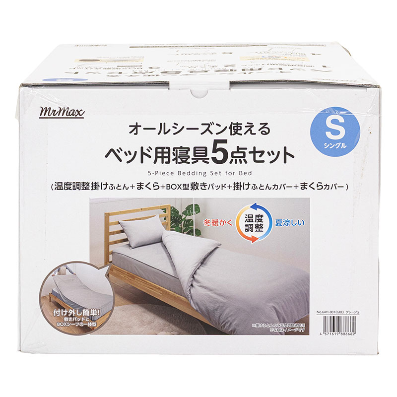 オールシーズン使える ベッド用寝具 5点セット(温度調節掛けふとん+まくら+BOX型敷きパッド+掛けふとんカバー+まくらカバー)Sシングル