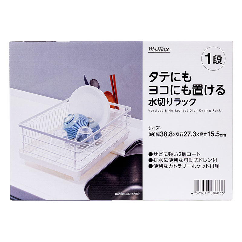 タテにもヨコにも置ける 水切りラック 1段 38.8×27.3×高さ15.5cm ホワイト