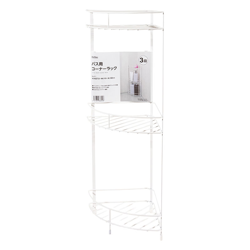 バス用 コーナーラック 3段 ホワイト