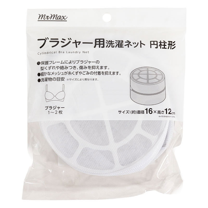 ブラジャー用 洗濯ネット 円柱型(16×12cm)