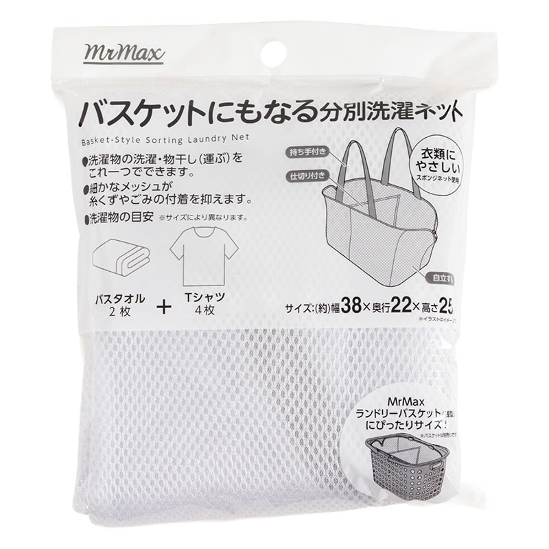 バスケットにもなる 分別洗濯ネット 38×22×25cm