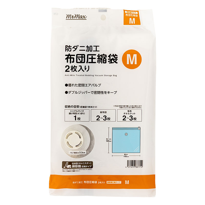 防ダニ加工 布団圧縮袋 M 110×100cm 2枚入 掃除機圧縮タイプ