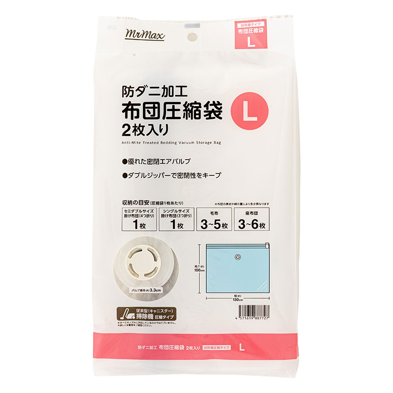 防ダニ加工 布団圧縮袋 L 130×100cm 2枚入 掃除機圧縮タイプ