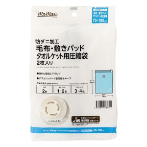 防ダニ加工 毛布・敷きパッド タオルケット用圧縮袋 2枚入 70×100cm 掃除機圧縮タイプ