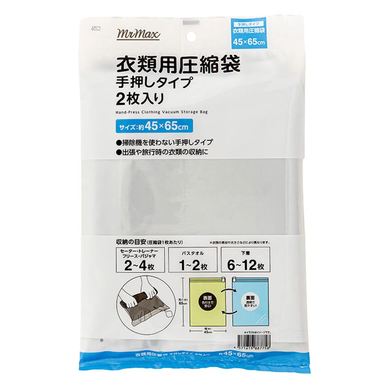 衣類用圧縮袋 手押しタイプ 2枚入 45×65cm