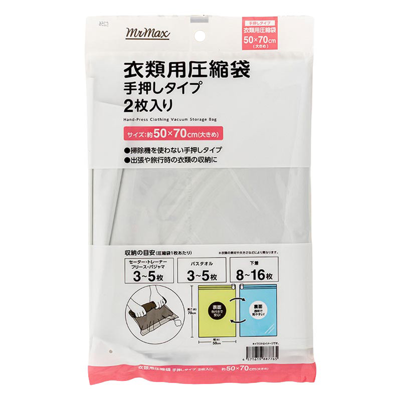 衣類用圧縮袋 手押しタイプ 2枚入 50×70cm (大きめ)