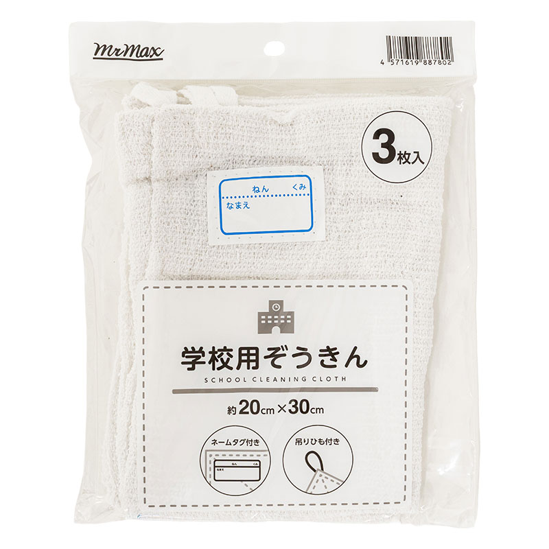 学校用ぞうきん 20×30cm 3枚組 ホワイト
