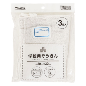 学校用ぞうきん 20×30cm 3枚組 ホワイト