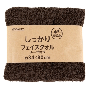 【お取り寄せ商品】しっかり フェイスタオル ループ付き 34×80cm 無地 ブラウン