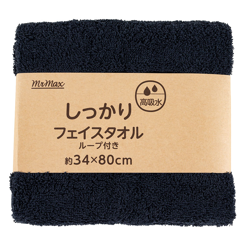 【お取り寄せ商品】しっかり フェイスタオル ループ付き 34×80cm 無地 ネイビー
