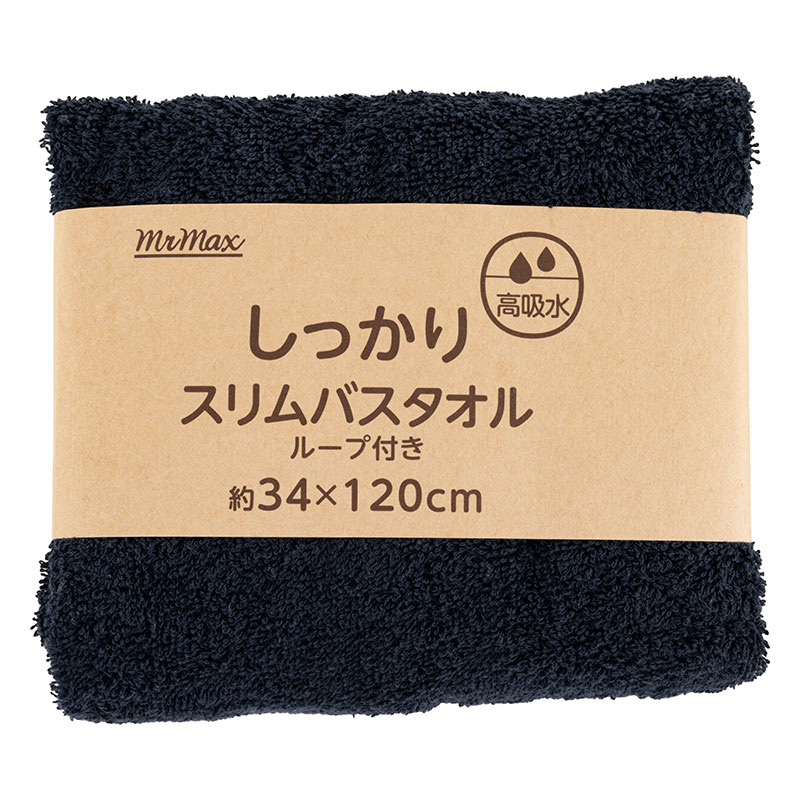 【お取り寄せ商品】しっかり スリムバスタオル ループ付き 34×120cm 無地 ネイビー