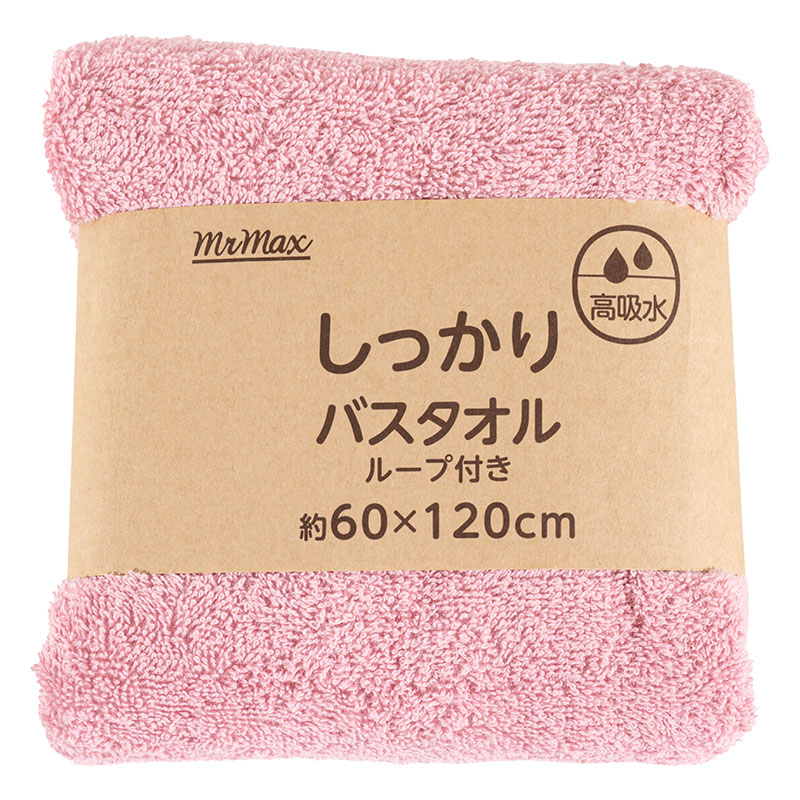 【お取り寄せ商品】しっかり バスタオル ループ付き 60×120cm 無地 ピンク