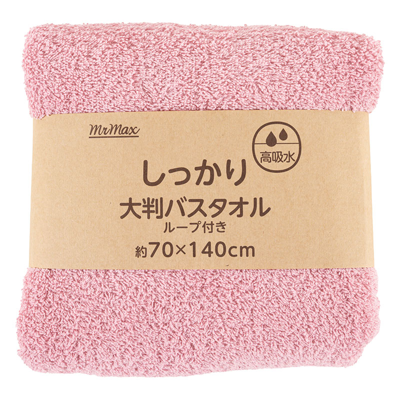 【お取り寄せ商品】しっかり 大判バスタオル ループ付き 70×140cm 無地 ピンク