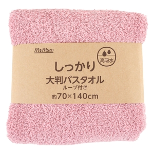 【お取り寄せ商品】しっかり 大判バスタオル ループ付き 70×140cm 無地 ピンク