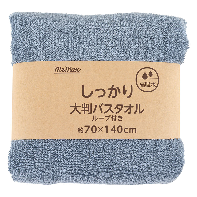 【お取り寄せ商品】しっかり 大判バスタオル ループ付き 70×140cm 無地 ブルー