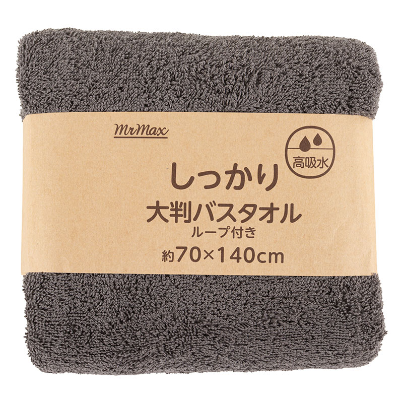 【お取り寄せ商品】しっかり 大判バスタオル ループ付き 70×140cm 無地 グレー
