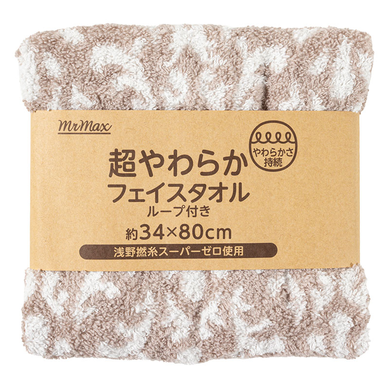 【お取り寄せ商品】超やわらか フェイスタオル ループ付き 34×80cm アラベスク ブラウン