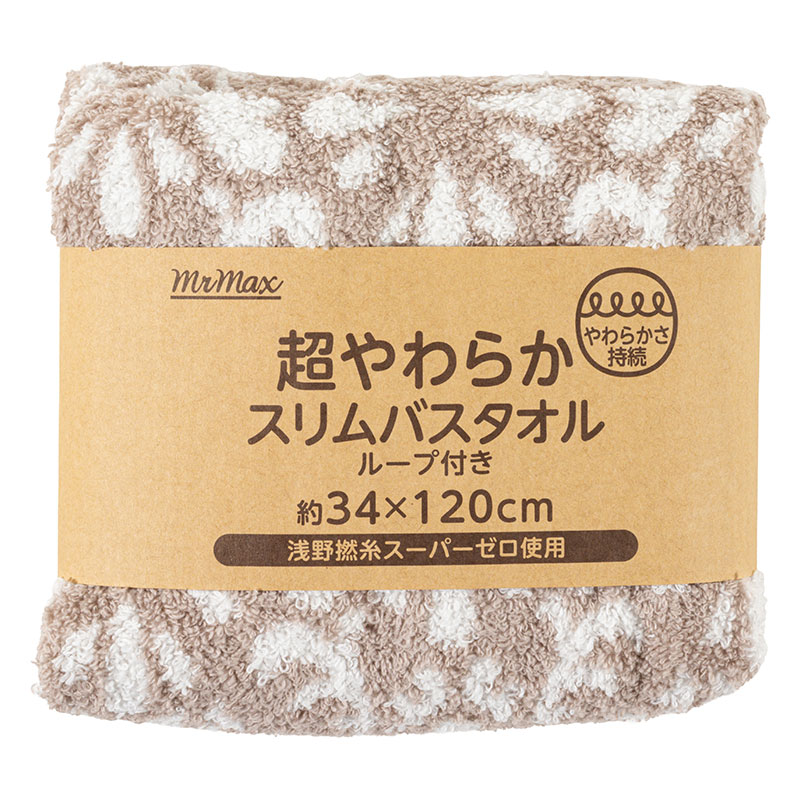 【お取り寄せ商品】超やわらか スリムバスタオル ループ付き 34×120cm アラベスク ブラウン