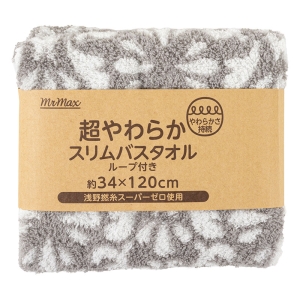 【お取り寄せ商品】超やわらか スリムバスタオル ループ付き 34×120cm アラベスク グレー