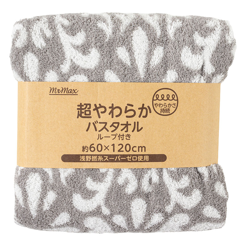 【お取り寄せ商品】超やわらか バスタオル ループ付き 60×120cm アラベスク グレー