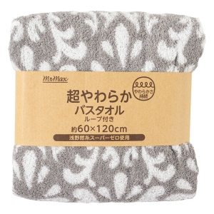 【お取り寄せ商品】超やわらか バスタオル ループ付き 60×120cm アラベスク グレー