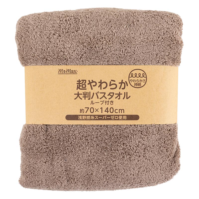 【お取り寄せ商品】超やわらか大判バスタオル ブラウン