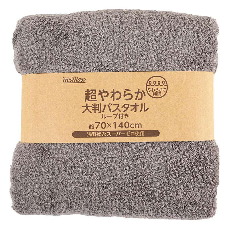 【お取り寄せ商品】超やわらか大判バスタオル グレイ