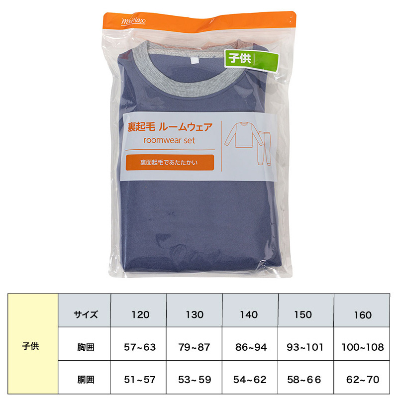 キッズ 裏起毛ルームセット