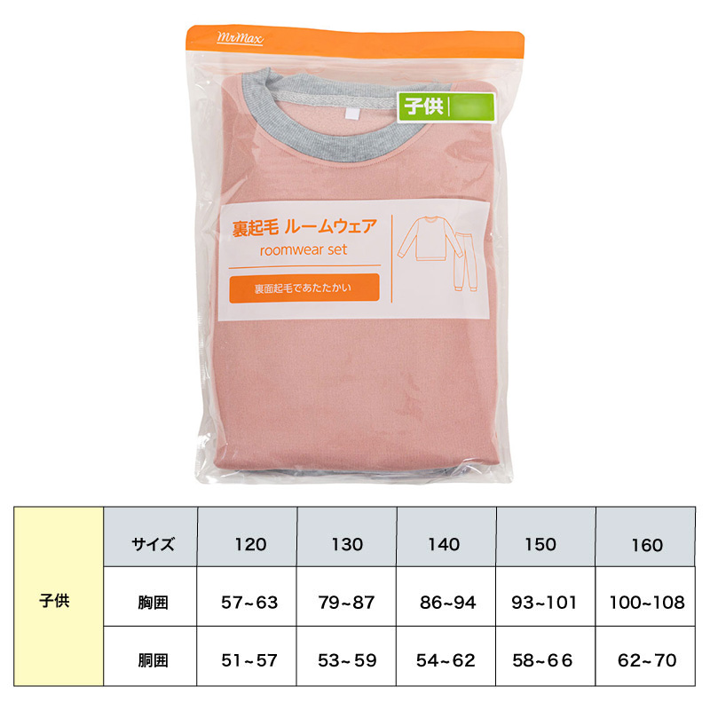 キッズ 裏起毛ルームセット