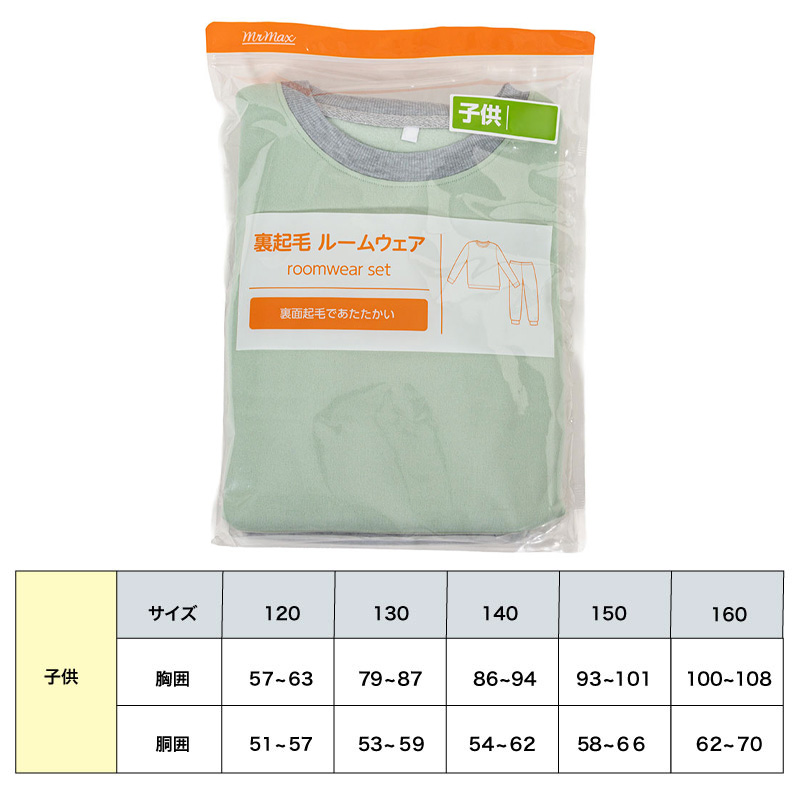 キッズ 裏起毛ルームセット