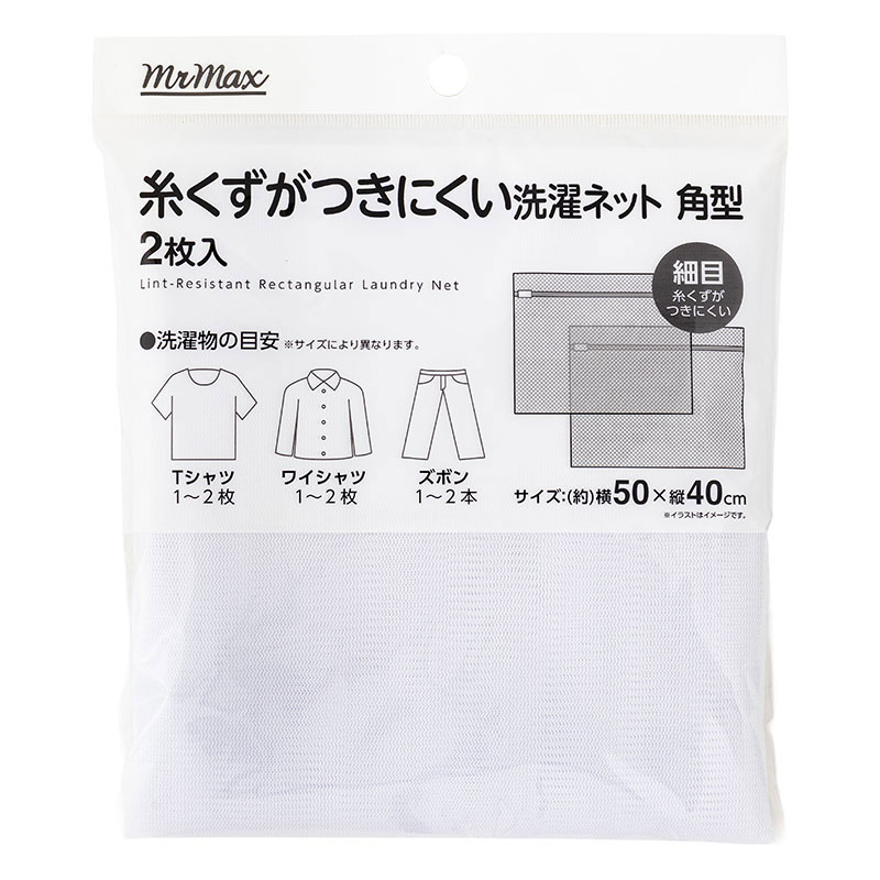 糸くずつきにくい 洗濯ネット 角型 細目(50×40cm)2枚入