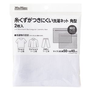 糸くずつきにくい 洗濯ネット 角型 細目(50×40cm)2枚入