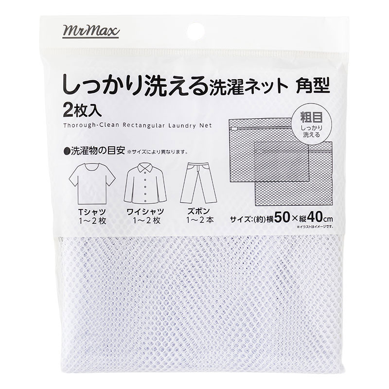 しっかり洗える 洗濯ネット 角型 粗目(50×40cm)2枚入