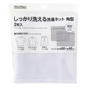 しっかり洗える 洗濯ネット 角型 粗目(50×40cm)2枚入