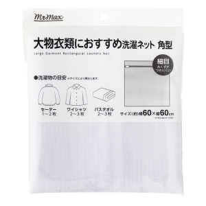大型衣類におすすめ 洗濯ネット 角型 細目(60×60cm)