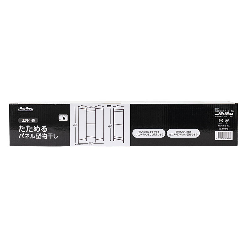 たためる パネル型物干し MX-PCDR3