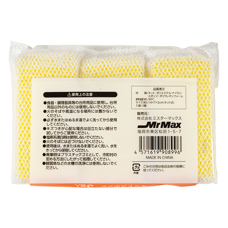泡立ちが良く 汚れをしっかり落とす ネットスポンジ 3個入