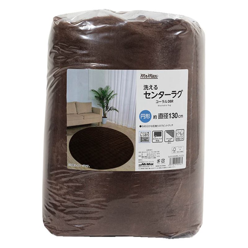 洗えるセンターラグ コーラル ダークブラウン 円形130cm