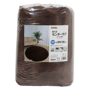 洗えるセンターラグ コーラル ダークブラウン 円形130cm