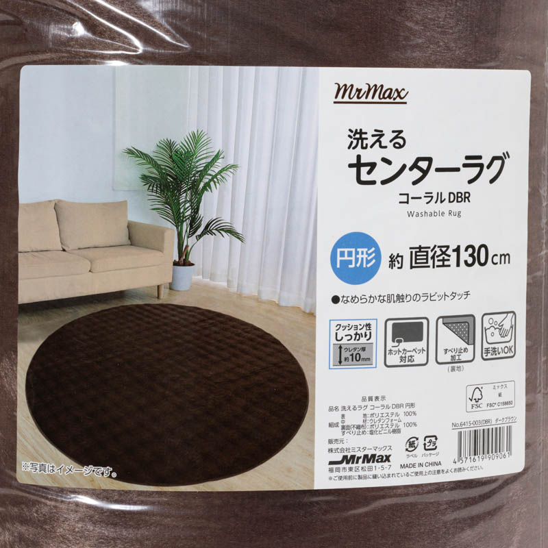 洗えるセンターラグ コーラル ダークブラウン 円形130cm